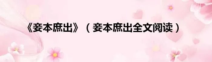 《妾本庶出》（妾本庶出全文阅读）