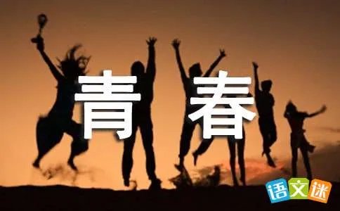 终将逝去的青春