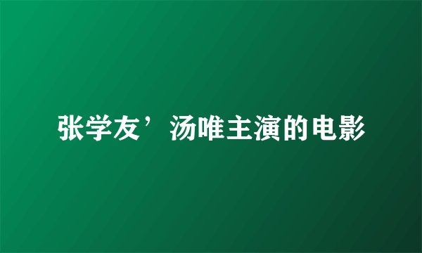 张学友’汤唯主演的电影