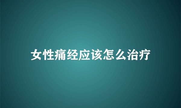 女性痛经应该怎么治疗