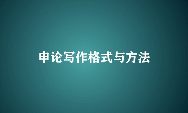 申论写作格式与方法