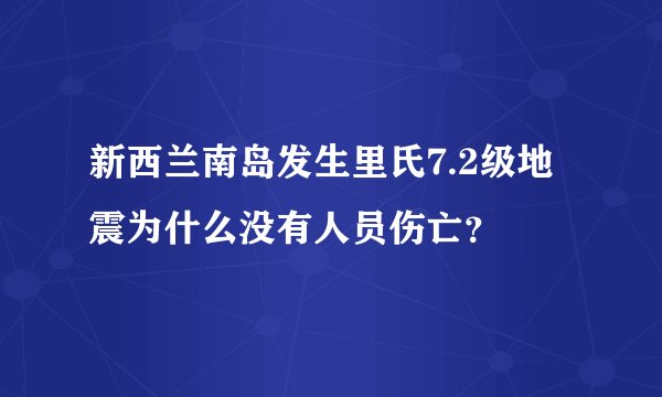 新西兰南岛发生里氏7.2级地震为什么没有人员伤亡？