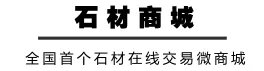 一份家装石材报价表