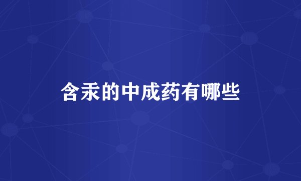 含汞的中成药有哪些
