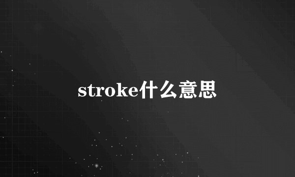 stroke什么意思
