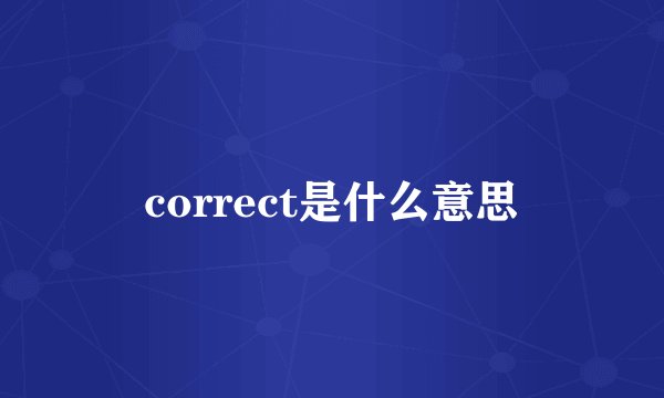 correct是什么意思