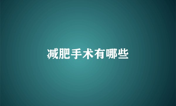 减肥手术有哪些