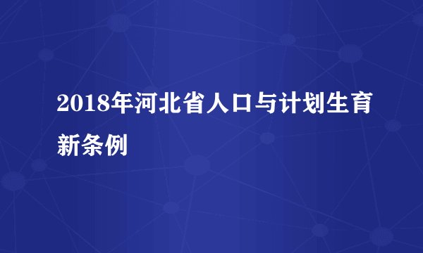 2018年河北省人口与计划生育新条例