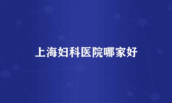 上海妇科医院哪家好