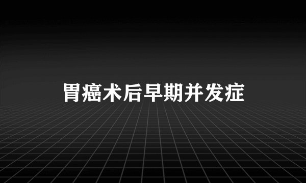 胃癌术后早期并发症