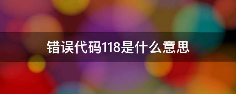 错误代码118是什么意思