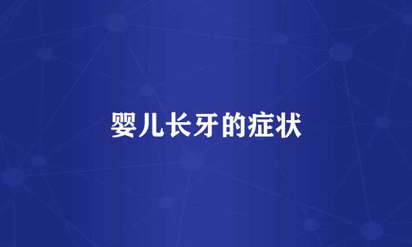 婴儿长牙的症状