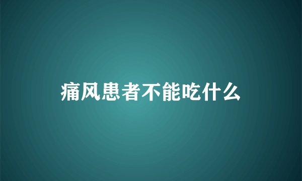 痛风患者不能吃什么