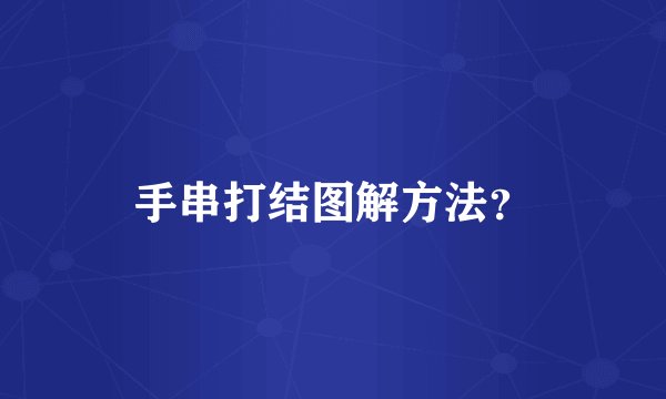 手串打结图解方法？