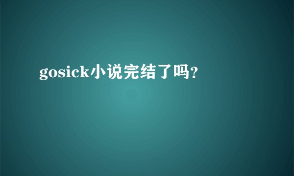 gosick小说完结了吗？