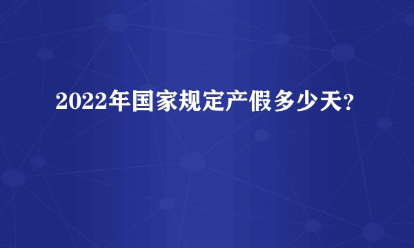 2022年国家规定产假多少天？