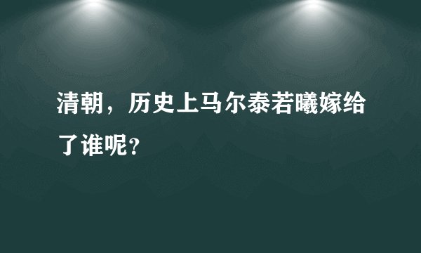 清朝，历史上马尔泰若曦嫁给了谁呢？