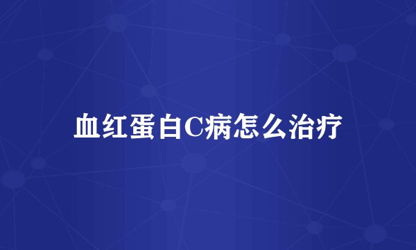 血红蛋白C病怎么治疗