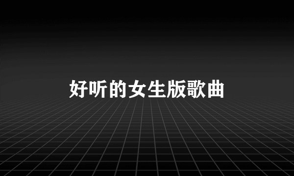 好听的女生版歌曲