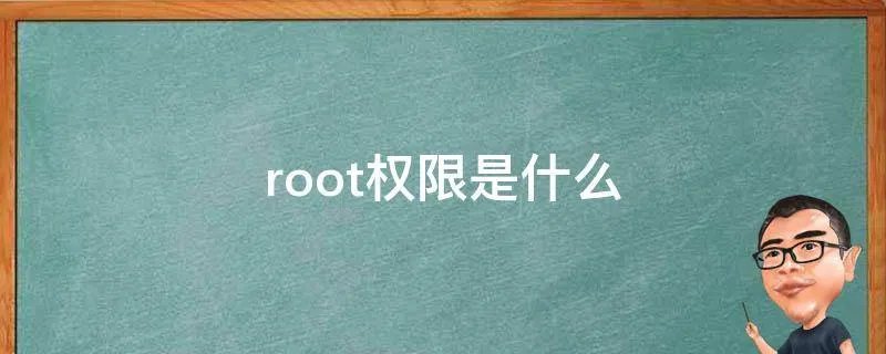 root权限是什么