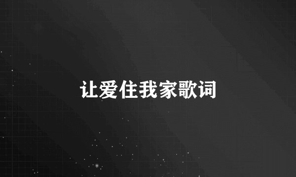 让爱住我家歌词