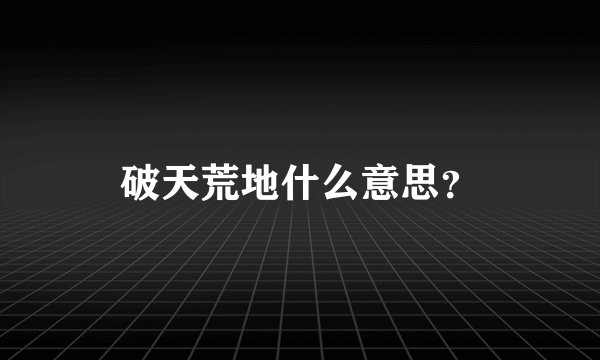 破天荒地什么意思？