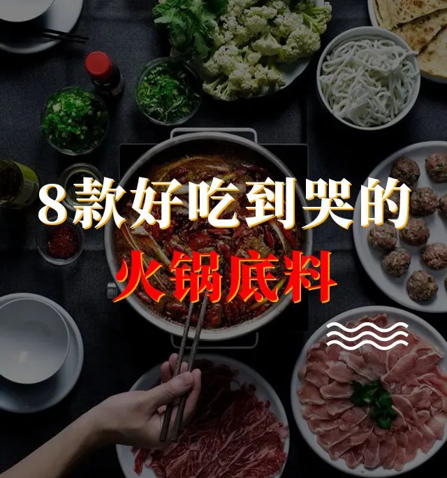 什么火锅底料比较好吃 8款好吃到哭的火锅底料推荐