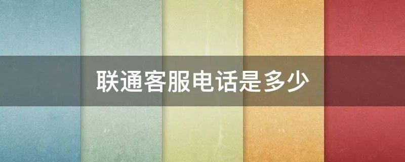 联通客服电话是多少