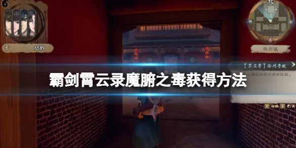 《霸剑霄云录》魔腑之毒怎么获得？魔腑之毒获得方法