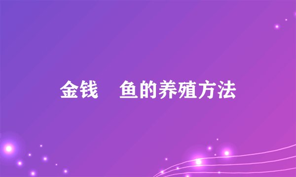 金钱鮸鱼的养殖方法