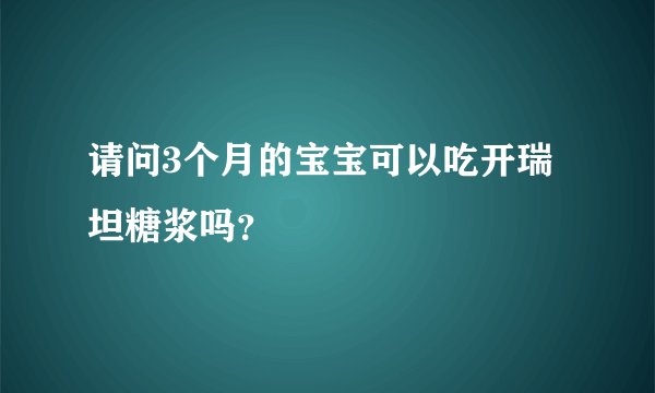 请问3个月的宝宝可以吃开瑞坦糖浆吗？