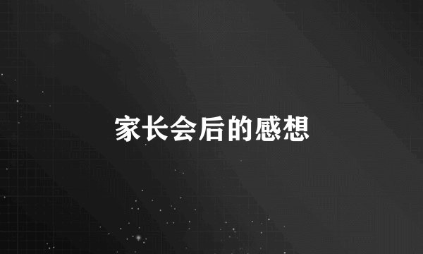 家长会后的感想