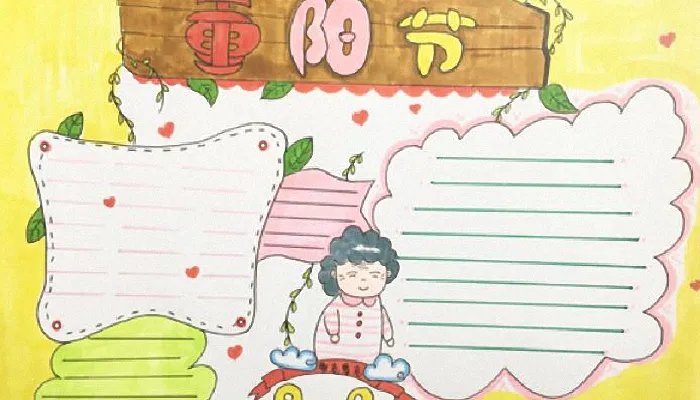 2021重阳节的手抄报简单又漂亮 2021重阳节手抄报简单字少