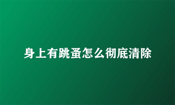 身上有跳蚤怎么彻底清除