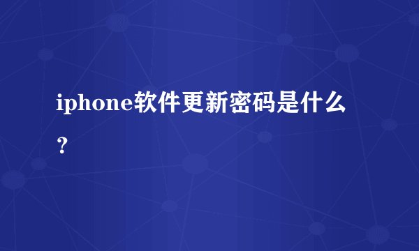 iphone软件更新密码是什么？