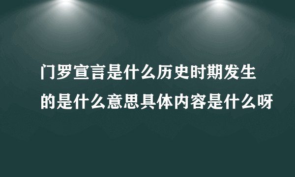 门罗宣言是什么历史时期发生的是什么意思具体内容是什么呀
