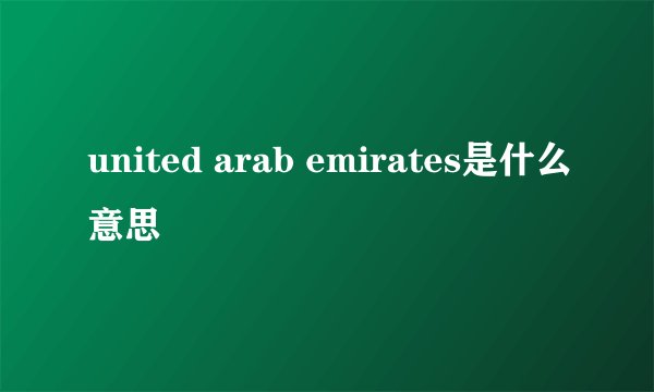 united arab emirates是什么意思
