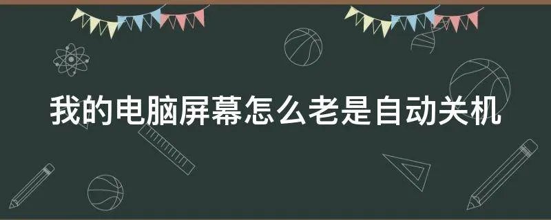 我的电脑屏幕怎么老是自动关机