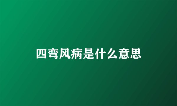 四弯风病是什么意思