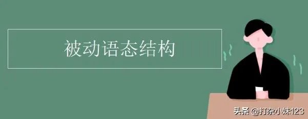 被动语态的结构？