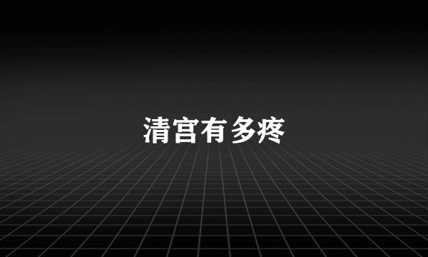 清宫有多疼