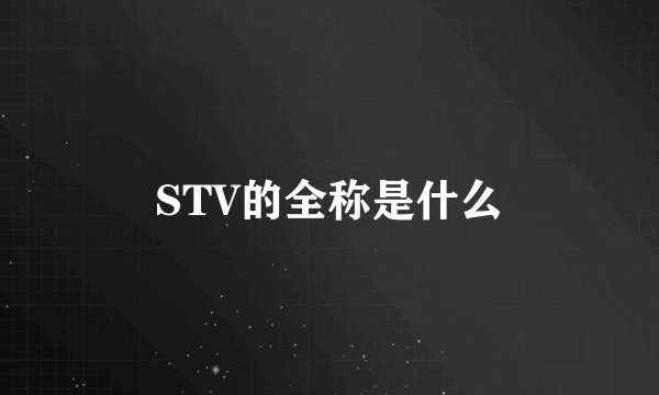 STV的全称是什么