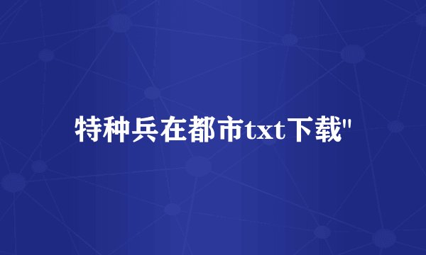 特种兵在都市txt下载