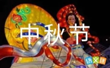 中秋节的由来与传说