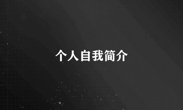 个人自我简介