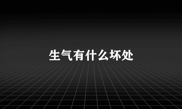 生气有什么坏处