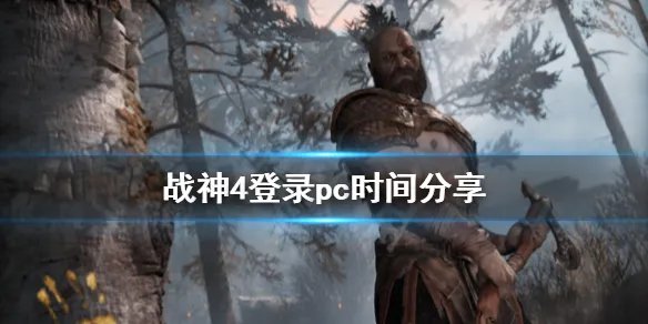 《战神4》登录pc时间分享 什么时候登录pc？