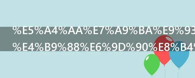 太空铝是什么材质的