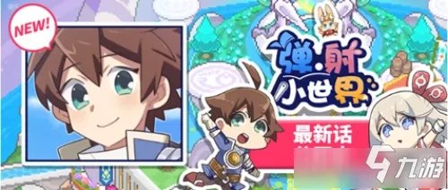 《世界弹射物语》游戏术语一览 游戏术语有什么