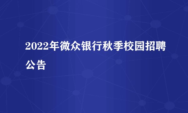 2022年微众银行秋季校园招聘公告